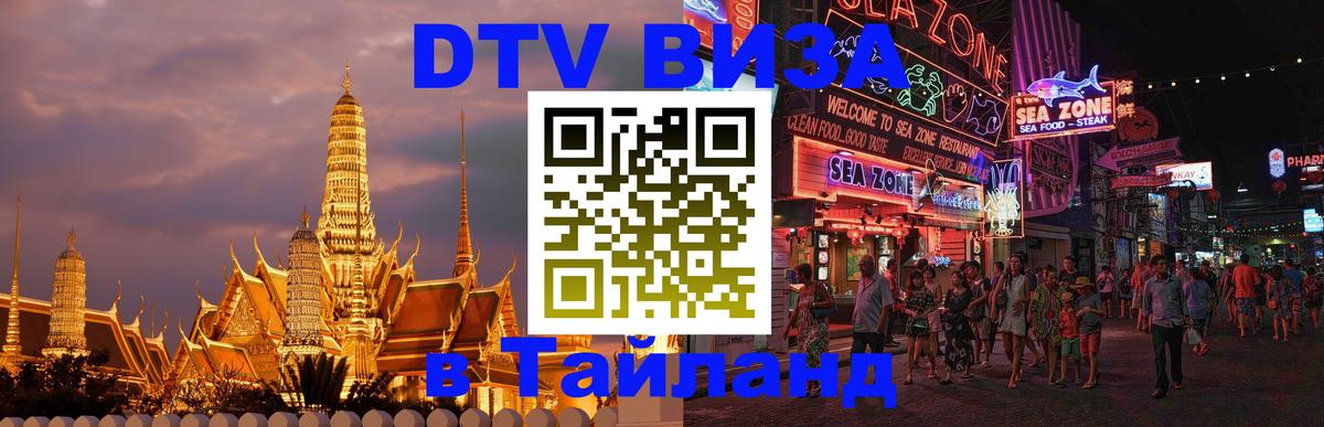 DTV виза Тайланд 