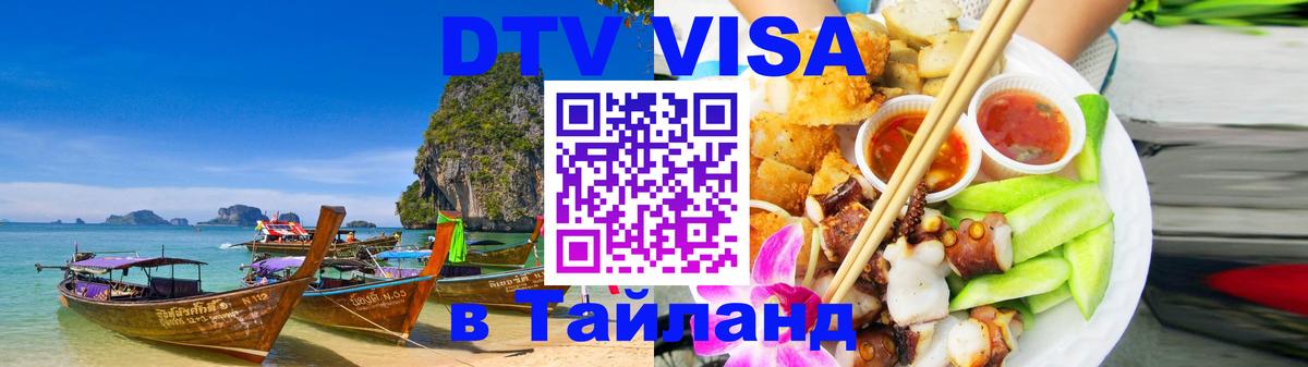 DTV Visa Тайланд купить 