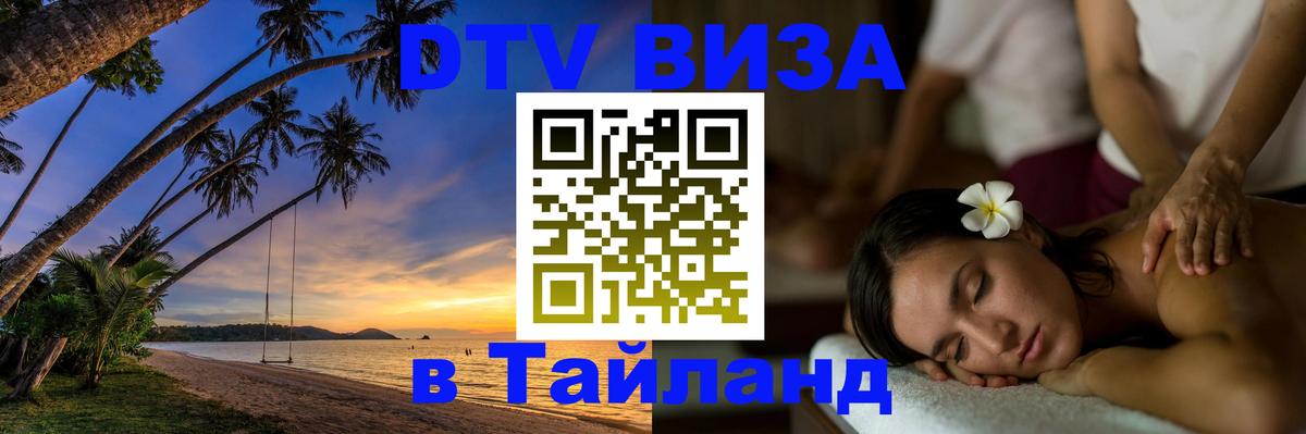 Стоимость и условия DTV визы — оформление в Таиланд под ключ - 
